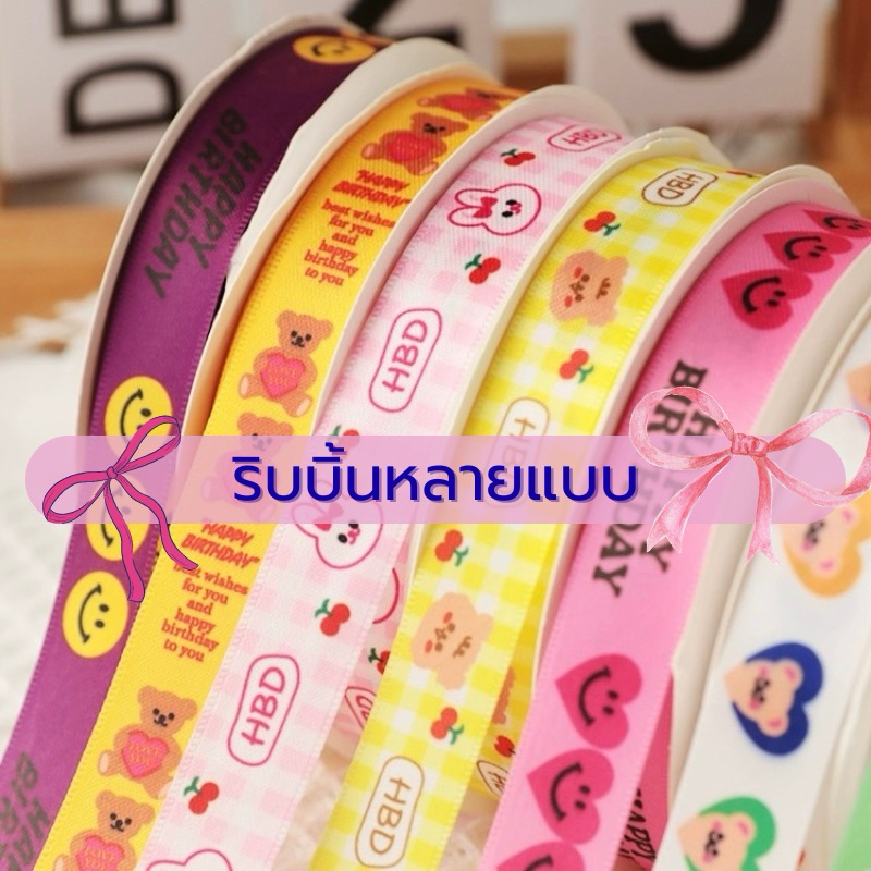 <พร้อมส่งในไทย 🇹🇭> ริบบิ้นผ้าซาติน ผูกกล่องของขวัญ กล่องเค้ก 25 หลา