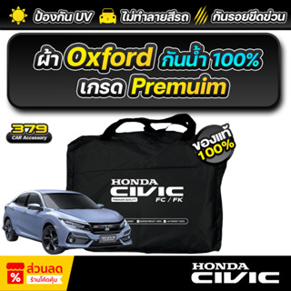 ผ้าคลุมรถยนต์ Honda Civic FC FK ปี 2016-2022 เกรดพรีเมี่ยม ง…