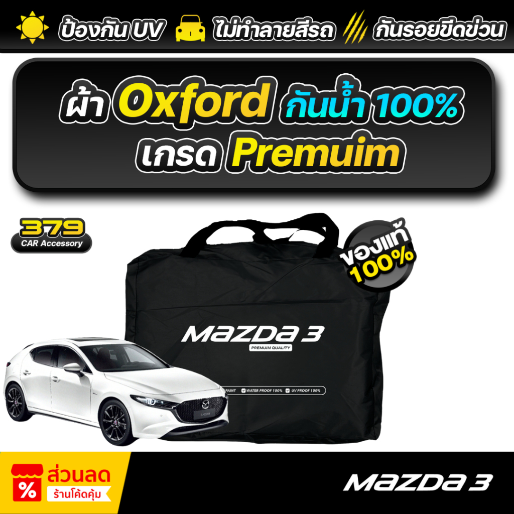 ผ้าคลุมรถยนต์ ตัดตรงรุ่น Mazda 3 เกรดพรีเมี่ยม ผ้าออกซ์ฟอร์ด (Oxford) กันแดด100% กันน้ำ100%