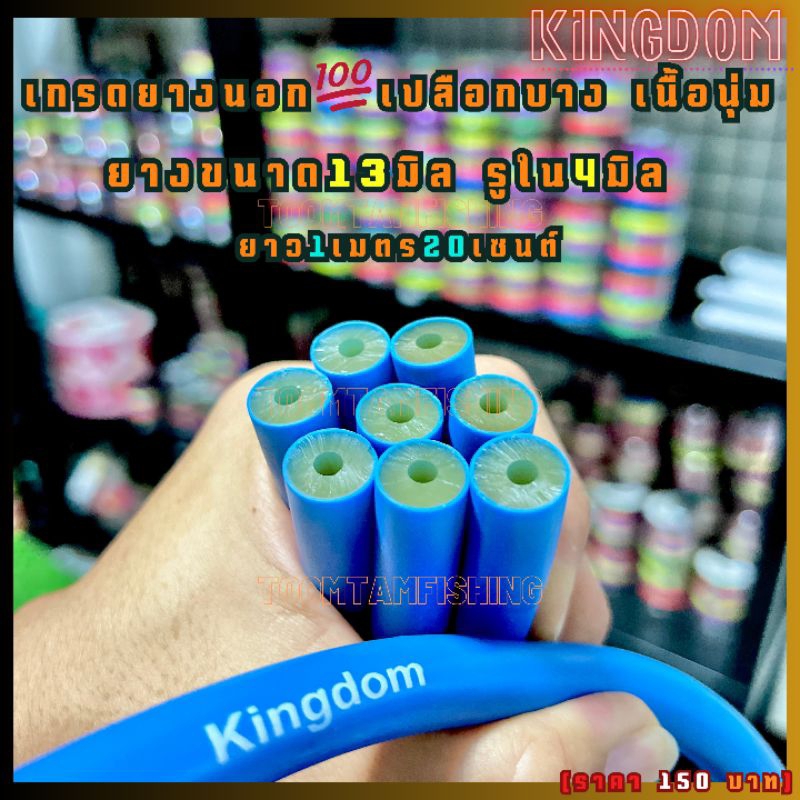 KINGDOMยางปลาคิงดอม13มิล รูใน4มิล ยาว1.20เมตร ยางนอกหนา3 ชั้นให้แรงระยะไกลเหมาะสำหรับบนบกและใต้น้ำ