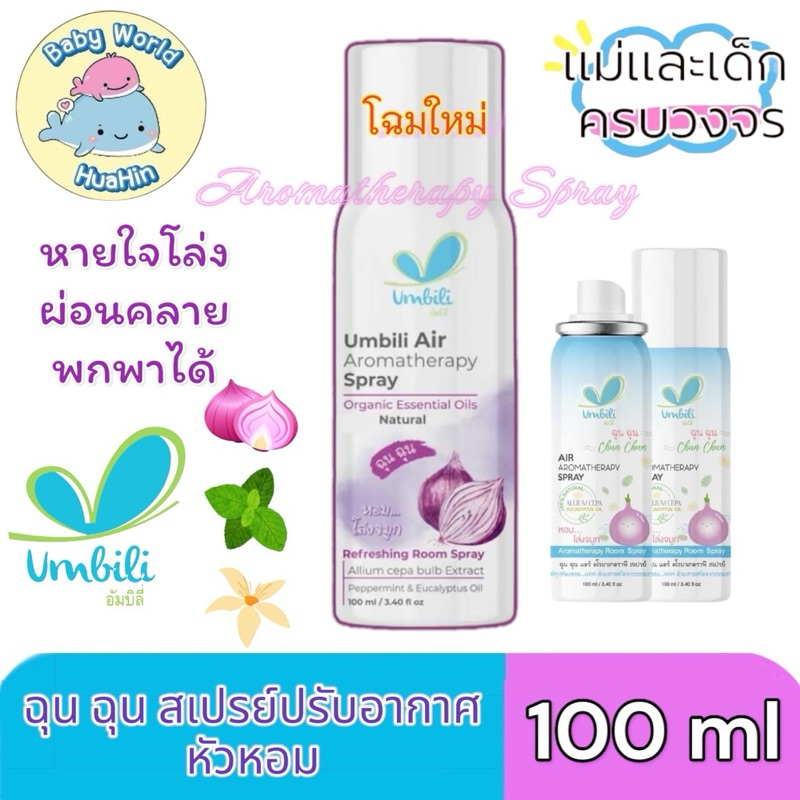 Umbili สเปรย์ปรับอากาศ ฉุนฉุน อากาศให้หายใจสะดวก หอม สดชื่น 100มล