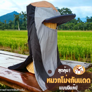 โม่งแก๊ป โม่งกันแดด หมวกไอ้โม่ง หมวกผ้าคลุมหน้า โม่งผ้ายืด มีแก๊ปกันแดด หมวก โม่ง เกษตรกร สีสวย คละสี คละลาย ฟรีไซส์