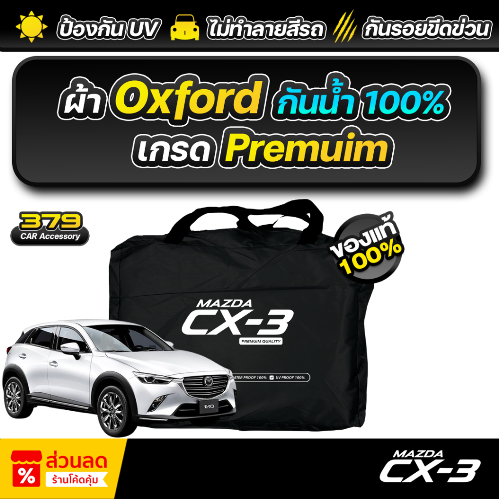 ผ้าคลุมรถยนต์ MAZDA CX-3 ปี 2023-2026 เกรดพรีเมี่ยม งานโชว์รูม ผ้า Oxford ป้องกันน้ำและรังสี UV 100%