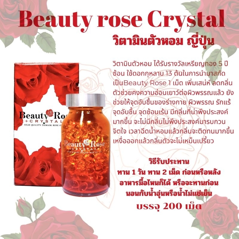 Beauty Rose CRYSTAL 200 เม็ด