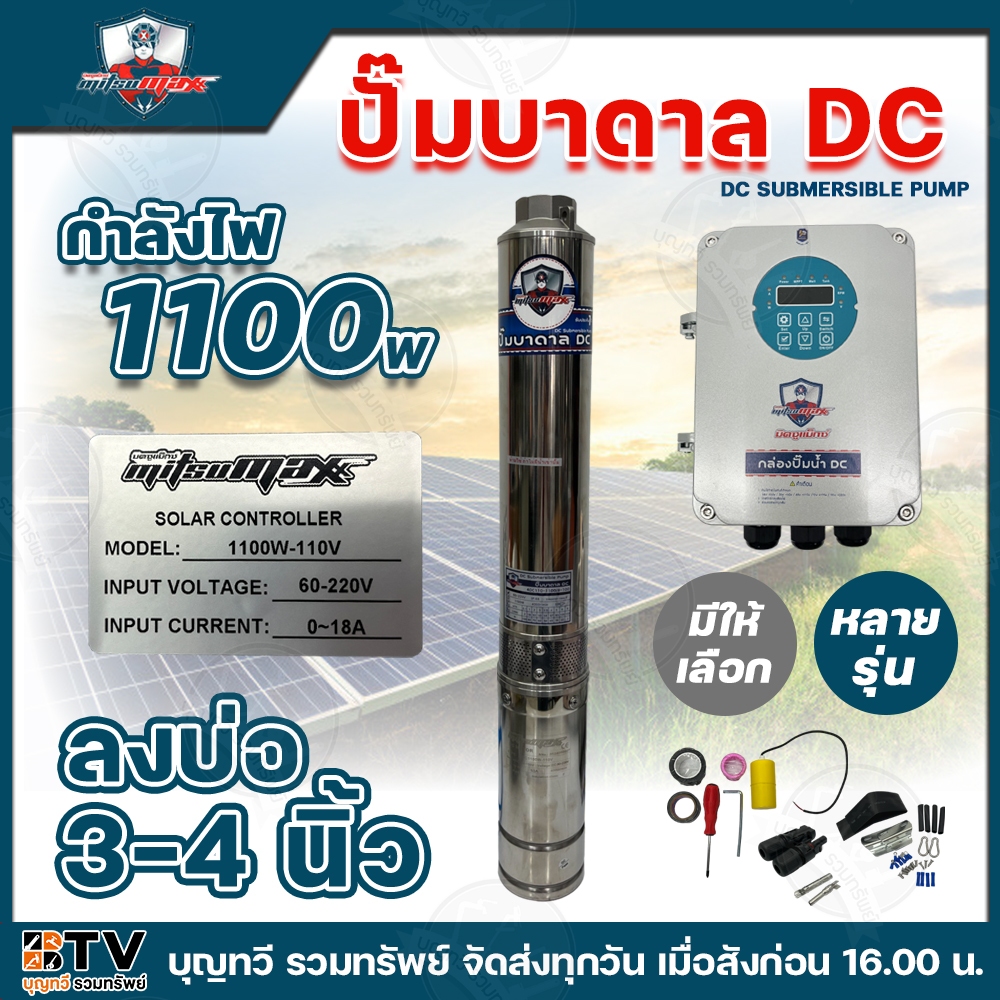 Mitsumax ปั๊มบาดาล DC 1100W ปั๊มบาดาลโซล่าเซลล์ แถมฟรีอุปกรณ์ พร้อมกล่องควบคุม รับประกันคุณภาพ