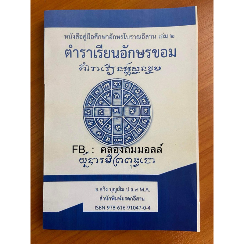 หนังสือตำราเรียนอักษรขอม แบบเรียนที่มีภาษาไทยกำกับ โดยอาจารย์สวิง