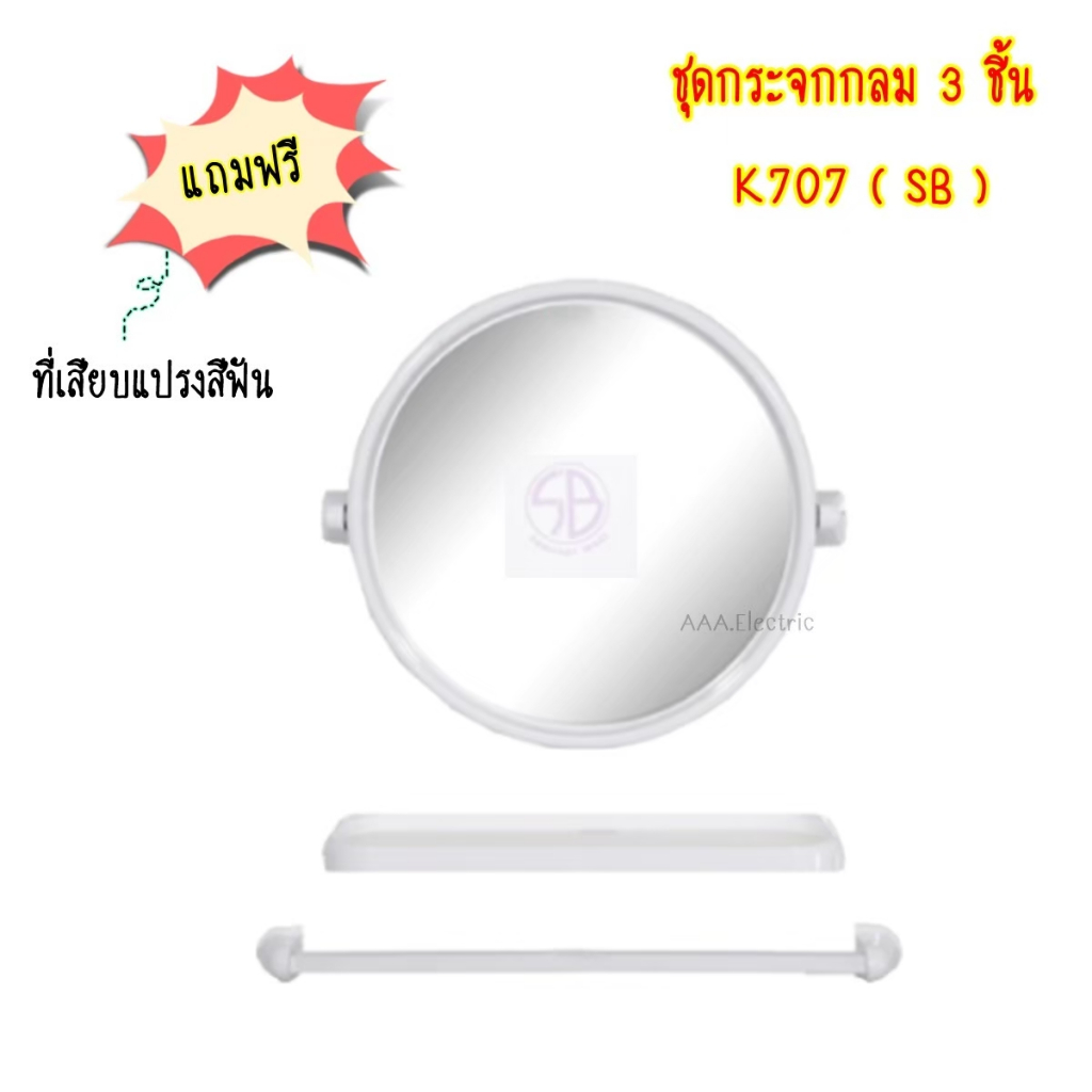 ชุดกระจกห้องน้ำ 3ชิ้น (กลม) +แถมที่เสียบแปรงสีฟัน K707 SB มี 5 สีเลือกดูสินค้าในตะกร้าได้เลยค่า