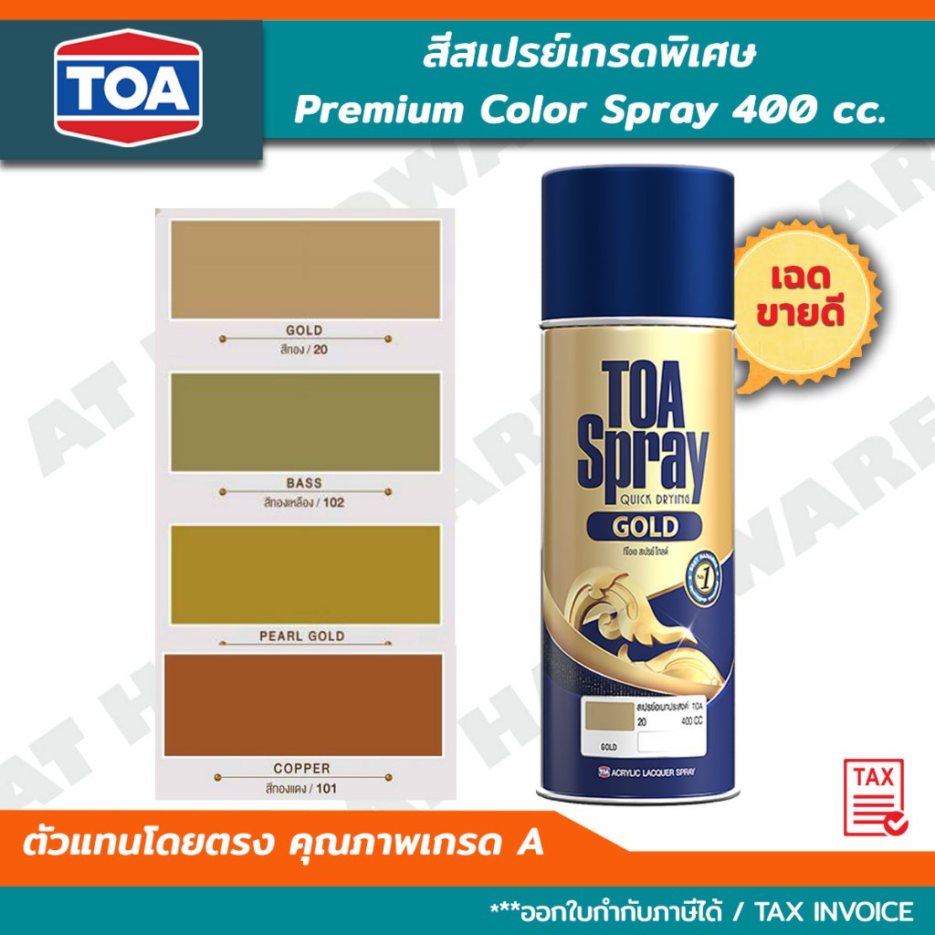 TOA SPRAY ทีโอเอ สีสเปรย์เกรดพิเศษ(400 cc)สีทอง ทองเหลือง มุกทอง ทองแดง  Gold Pearlgold Copper Brass