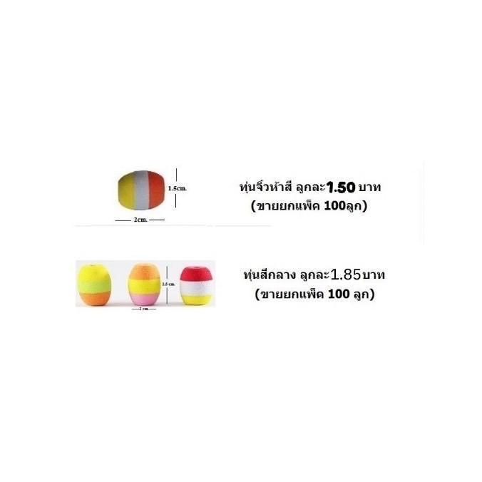 ทุ่นตกปลา เล็ก กลาง ขนาด2.5x2 cm /2x2cm(แพ็ค100ชิ้น)