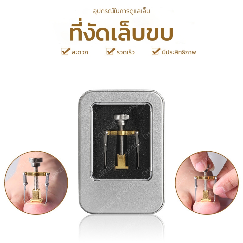 ที่งัดเล็บขบ ที่แซะเล็บขบ อุปกรณ์งัดเล็บขบ