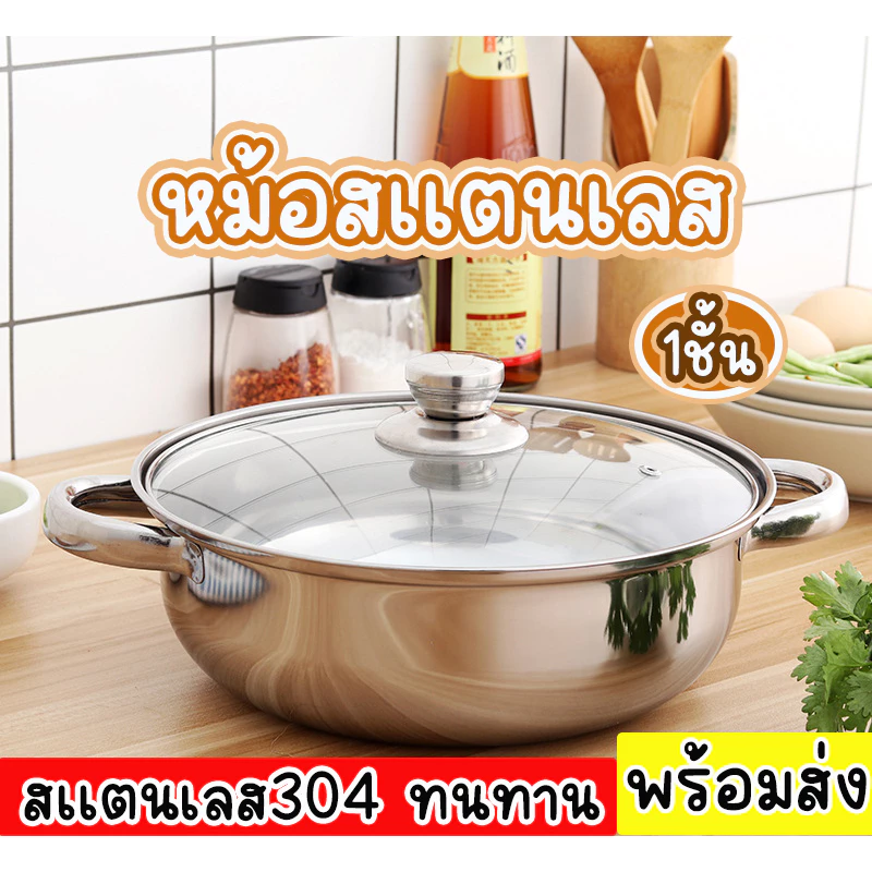 หม้อสแตนเลสฝาใส 1ชั้น หม้อสุกี้สแตนเลส พร้อมฝาปิด ขนาด 28cm