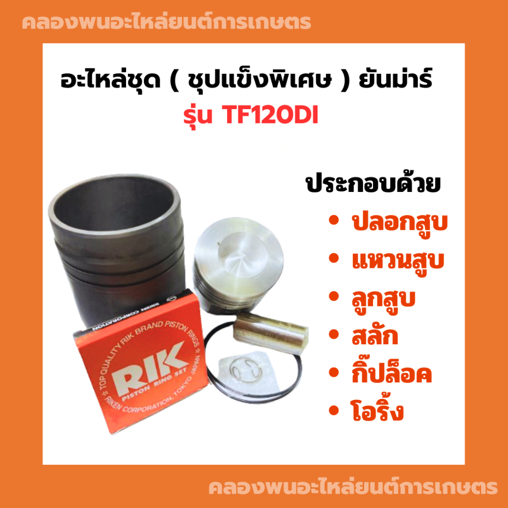 อะไหล่ชุด ชุปแข็งพิเศษ ยันม่าร์ รุ่น TF120DI อะไหล่ชุดTF อะไหล่ชุดTF120 อะไหล่ชุดTF120DI ปลอกสูบTF12