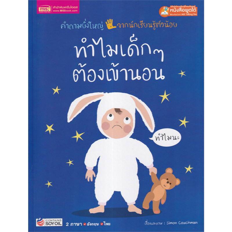 ทำไมเด็กๆ ต้องเข้านอน   (สองภาษา ไทย-อังกฤษ) คำถามยิ่งใหญ่ จากนักเรียนรู้ตัวน้อย