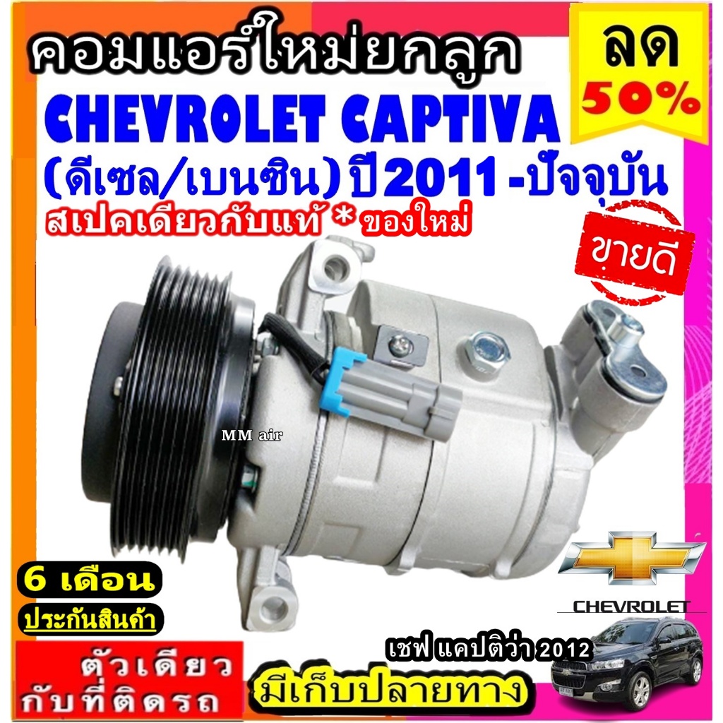 ส่งฟรี! สเปคเดียวกับ แท้ คอมแอร์ เชฟโรเลต Captiva c140 ปี 2011 - ปัจจุบัน CHEVROLET แคปติว่า 2012 6P