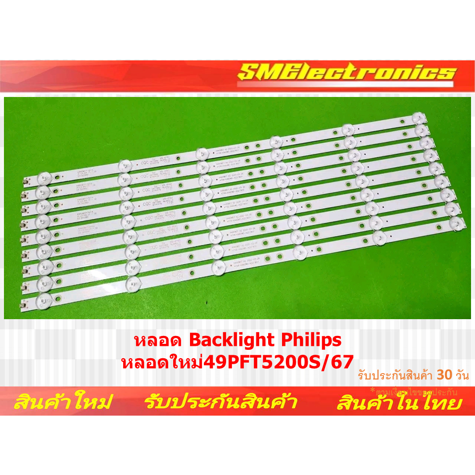 หลอด Backlight Philips หลอดใหม่ 49PFT5200S/67 สินค้าในไทย