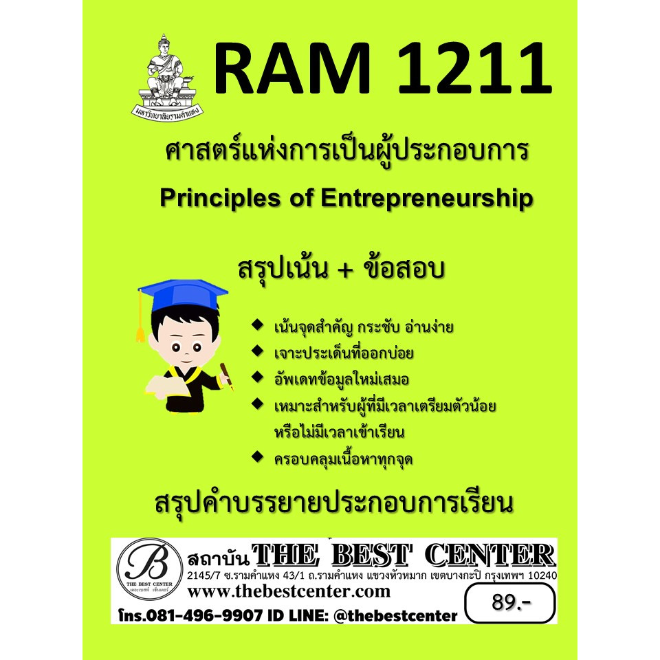 สรุป RAM1211 ศาสตร์แห่งการเป็นผู้ประกอบการ