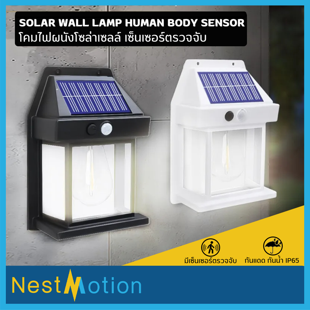 ไฟติดผนัง มีเซ็นเซอร์ โซล่าเซลล์ ชาร์จแสงอาทิตย์ 100% HS-888  แสงวอร์ม Solar Lamp ประหยัดไฟ กันน้ำ กันแดด ติดตั้งง่าย