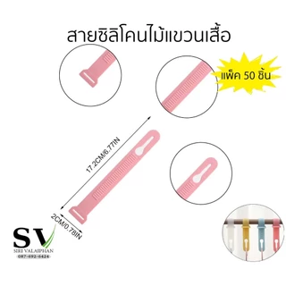 สายพลาสติก คล้องราวตากผ้า แพ็ค 50 ชิ้น สำหรับแขวนเสื้อ ป้องกันไม้แขวนเสื้อตก ตอนตากผ้า(ลมพัดแรง)