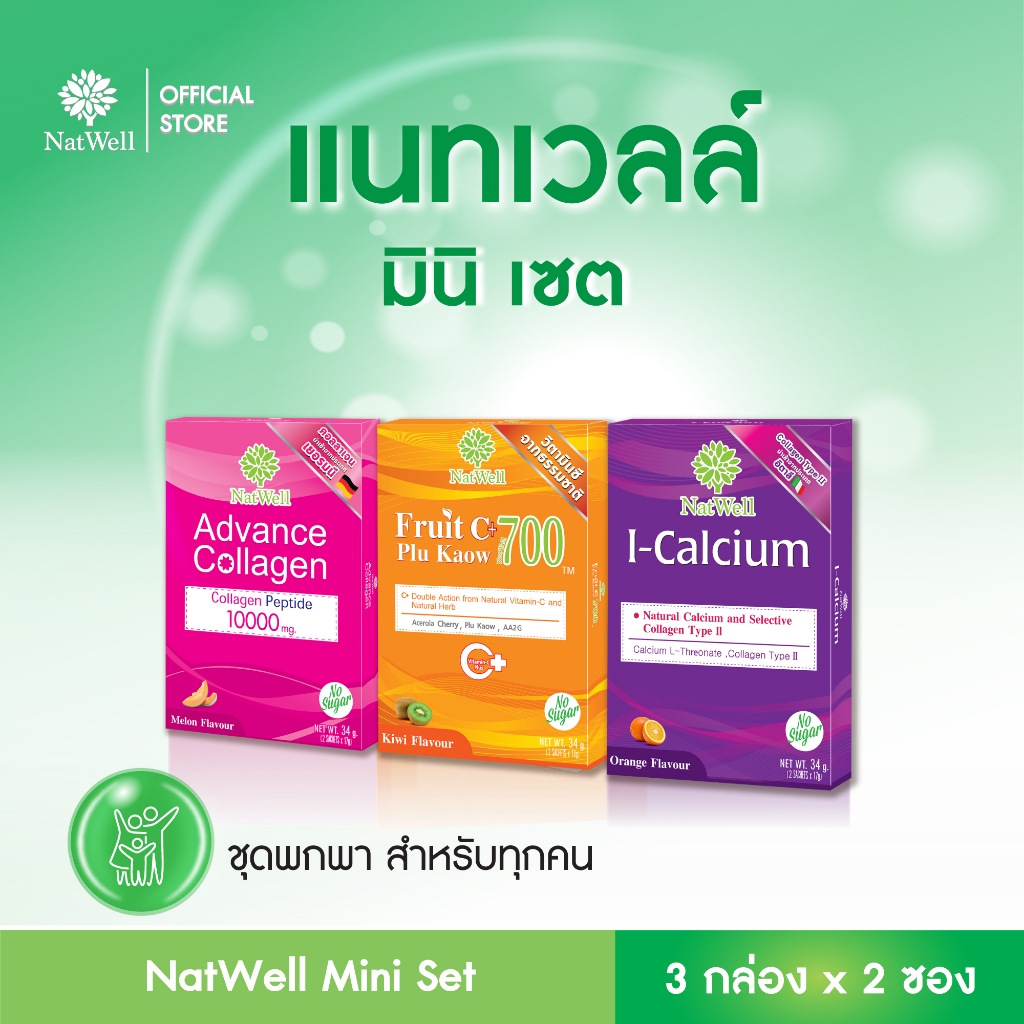 [ชุดมินิเซต] แบบพกพา Natwell Mini Set (Fruit C 700 + Advance Collagen + I-Calcium) กล่องละ 2 ซอง รวมทั้งหมด 6 ซอง