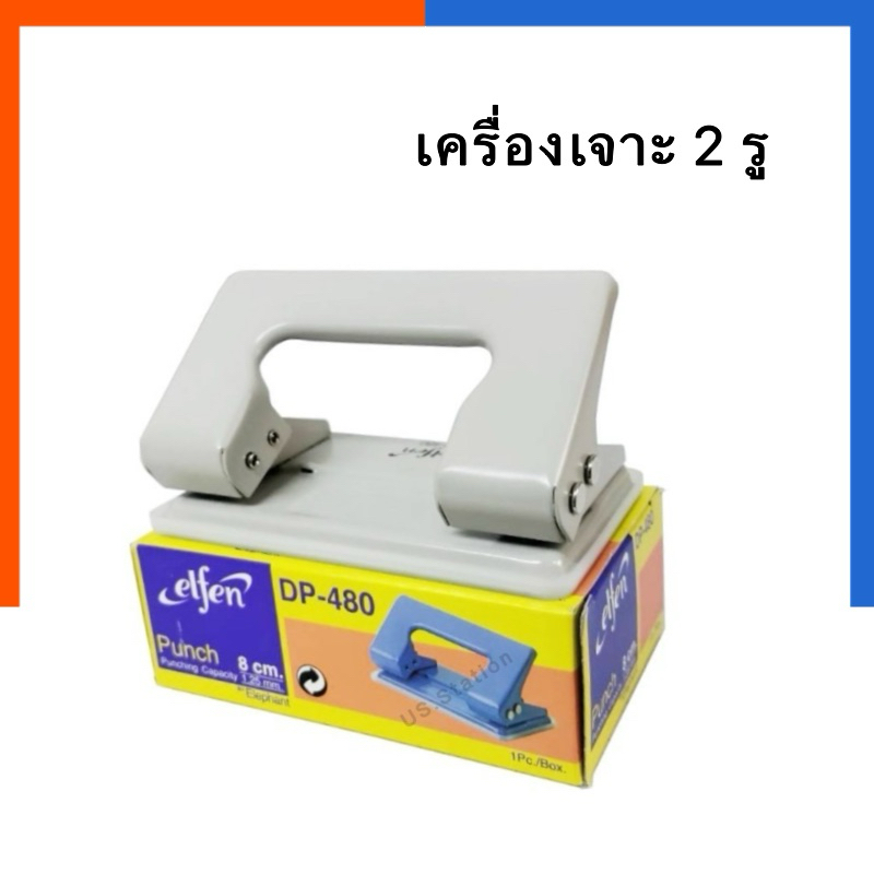 ที่เจาะกระดาษ เครื่องเจาะ เอลเฟ่น elfen รุ่น DP-480 (คละสี) เจาะ 2 รู ตุ๊ดตู่ US.Station