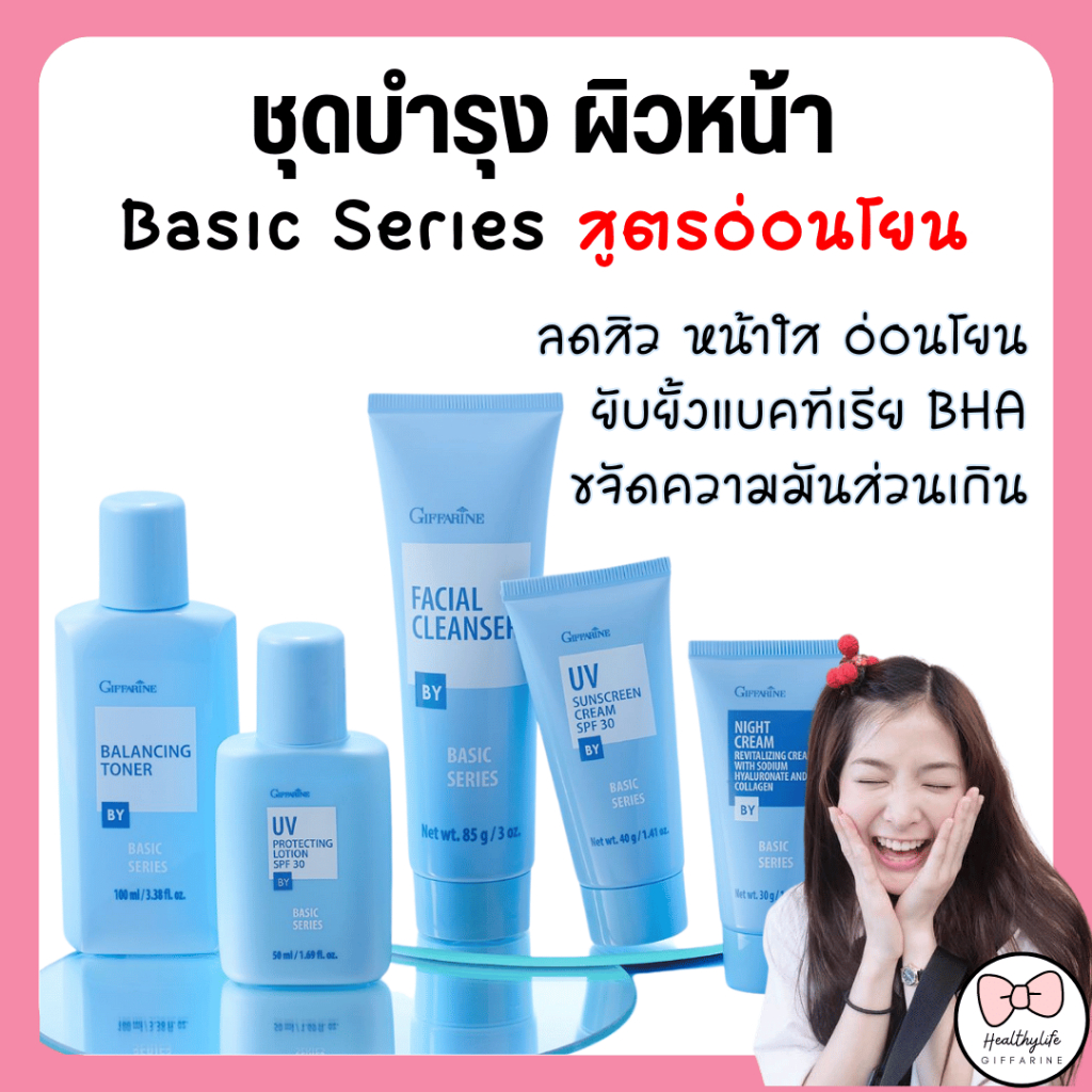 ครีมบำรุงผิวหน้า กิฟฟารีน สูตรอ่อนโยน ผิวแพ้ง่าย Basic Series ดูแลทุกสภาพผิวหน้า อย่างอ่อนโยน  ครบทุกขั้นตอน