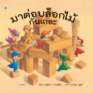 มาต่อบล็อกไม้กันเถอะ