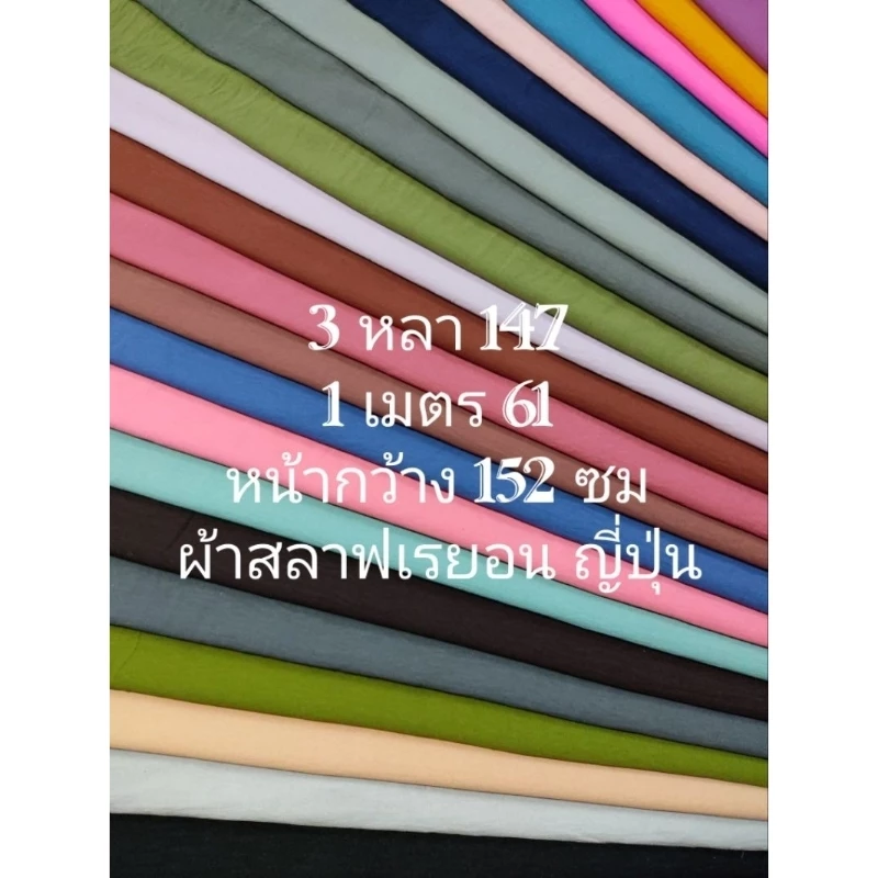 ผ้าสลาฟเรยอน ญี่ปุ่น มี 40 สี ยืดนิดๆ นิ่มมาก ใส่สบาย สวย หรู สีพื้น หน้ากว้าง 148 - 154 cm #ผ้าเมตร #ผ้าหลา #ผ้าพื้น