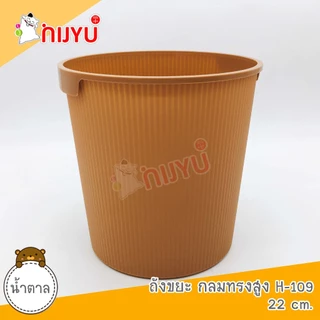 ถังขยะ พลาสติก สไตล์มินิมอล Life pro H-109 ถังกลมทรงสูง อเนกประสงค์
