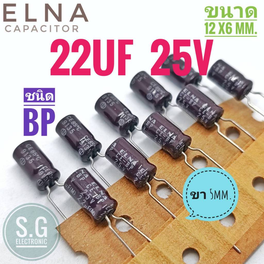 ((ชุด 10ชิ้น)) 22uF 25v ((BP)) ELNA / ตัวเก็บประจุ / อิเล็กทรอไลท์ / คาปาซิเตอร์ / Capacitor