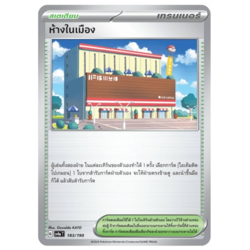 ห้างในเมือง การ์ดโปม่อน pokemon card