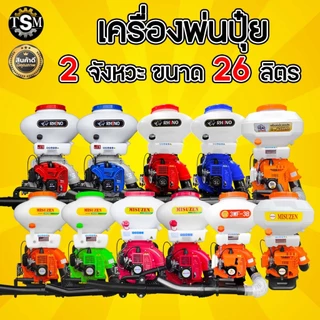 เครื่องพ่นปุ๋ย เครื่องพ่นลม หว่านข้าว 2จังหวะ 4จังหวะ ขนาด26ลิตร ลิ้น+ถาดแสตนเลส+รางสแตนเลส