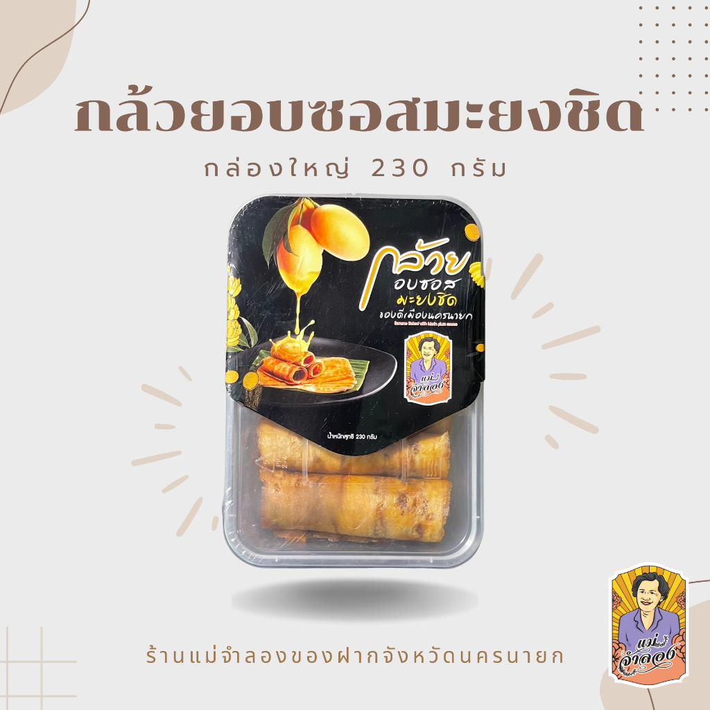 กล้วยอบซอสมะยงชิด 230g. สินค้า OTOP นครนายก ร้านแม่จำลอง