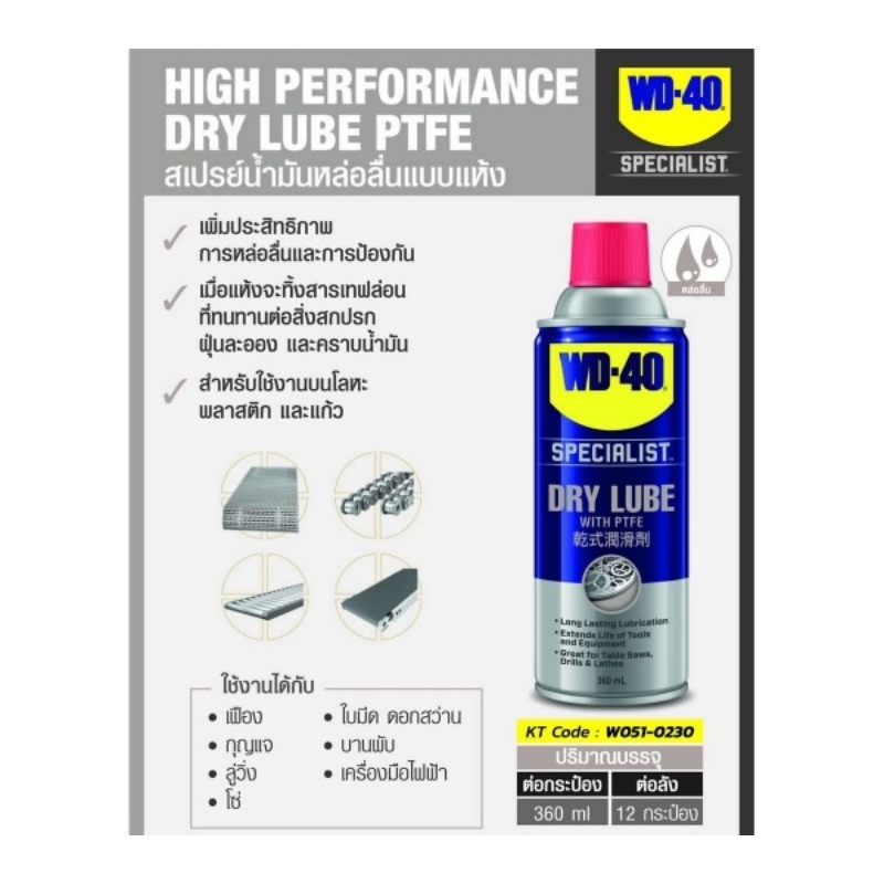 WD-40 สเปรย์หล่อลื่นผสมสารเทฟลอนชนิดแห้ง ขนาด 360 มิลลิลิตร (Dry Lube PTFE)