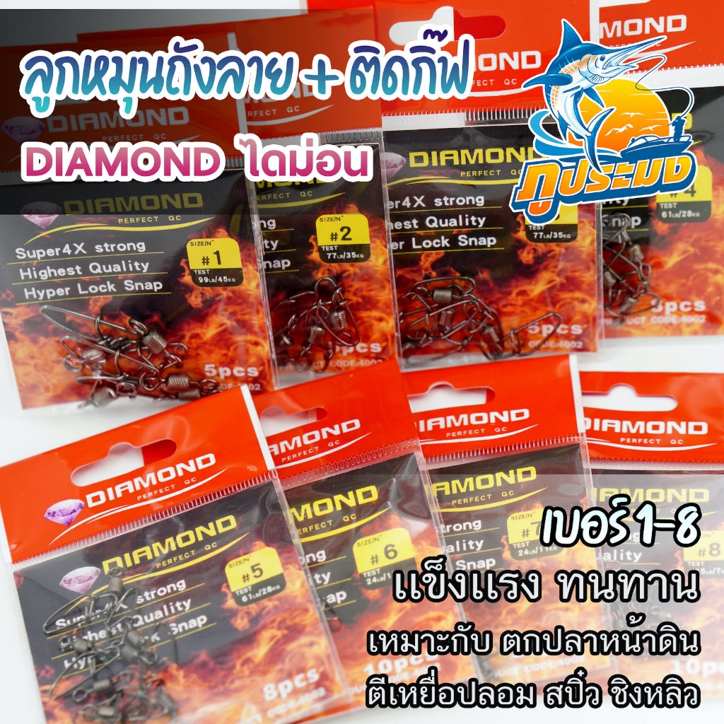 Diamond ไดม่อน ลูกหมุนถังลาย + ติดกิ๊ฟ เบอร์ 1-8 ตกปลาหน้าดิน สปิ๋ว ชิงหลิว ตีเหยื่อปลอม (แบบซอง)