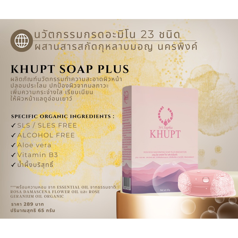 KHUPT สบู่ล้างหน้า “มอญโรสนครพิงค์ โซปพลัสอินโนเวชั่น”