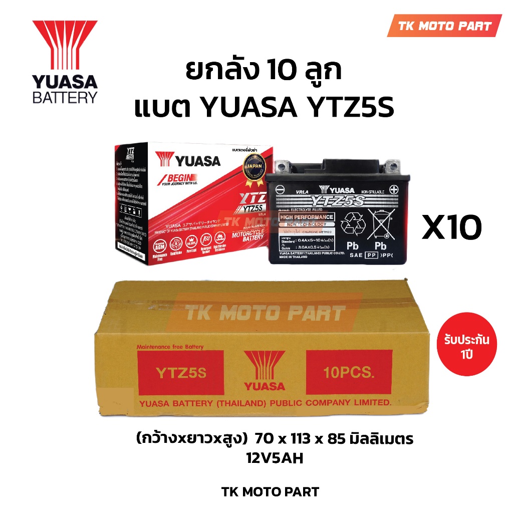 ยกลัง 10ลูก แบตยัวซ่า YTZ5s แบตเมอเตอร์ไซค์ YUASA ประกัน1ปี