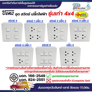 ชุด สวิตซ์ ปลั๊ก กราวด์ เต้ารับ ไฟฟ้า 4-6 ช่อง พร้อมหน้ากาก …