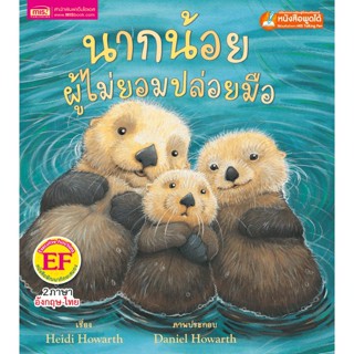 นากน้อยผู้ไม่ปล่อยมือ หนังสือพัฒนาทักษะสมอง EF (สองภาษา อังก…