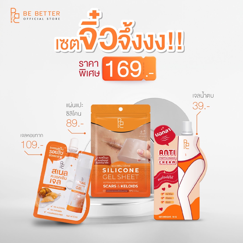 เซ็ตรวมสินค้าขนาดทดลอง Be Better Silicone Gel Sheet + Snail Correction Gel + Anti Stretch marks cream