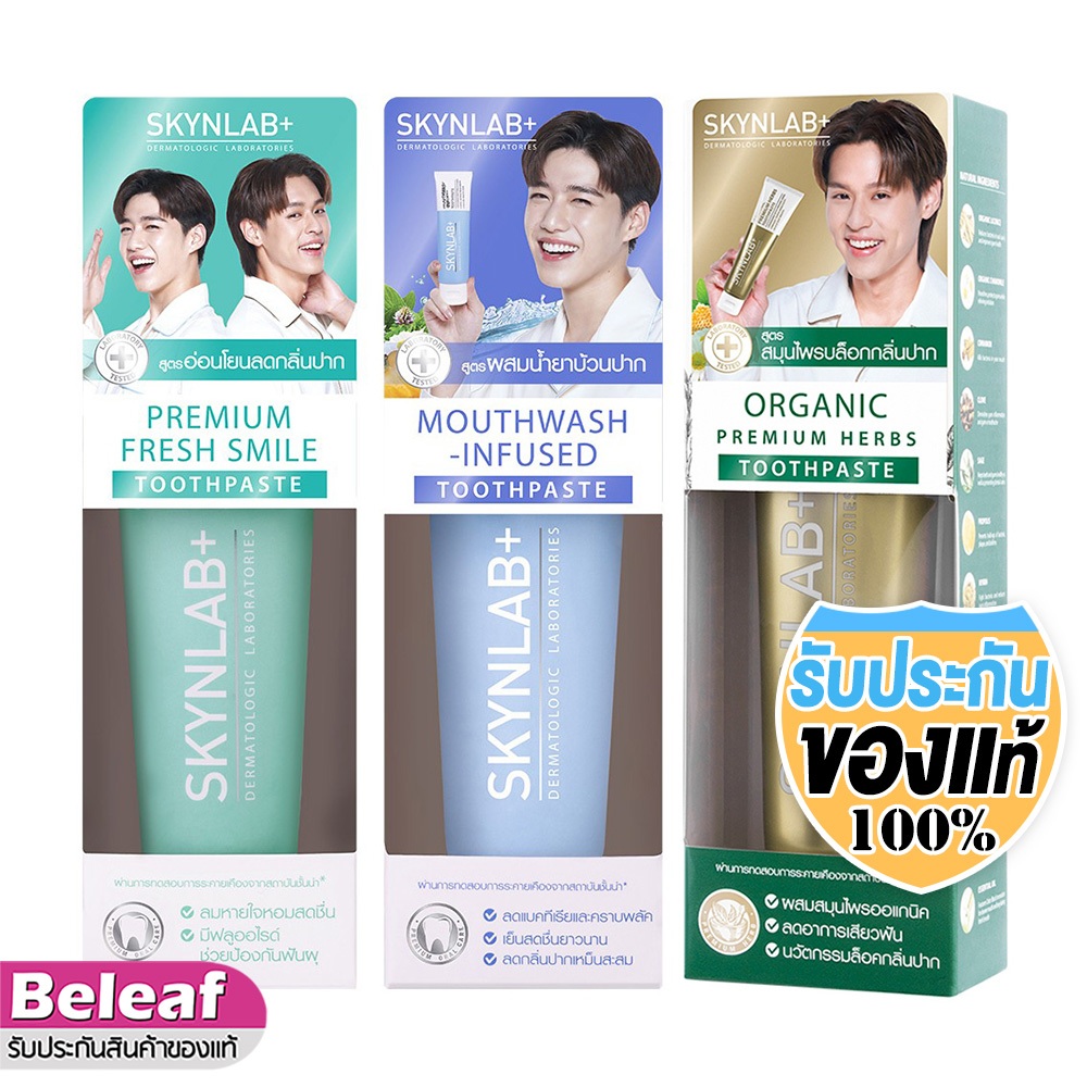สกินแล็บ ยาสีฟันสมุนไพร ลดกลิ่นปาก 50g/160g SKYNLAB Premium Toothpaste มีให้เลือก 3 สูตร