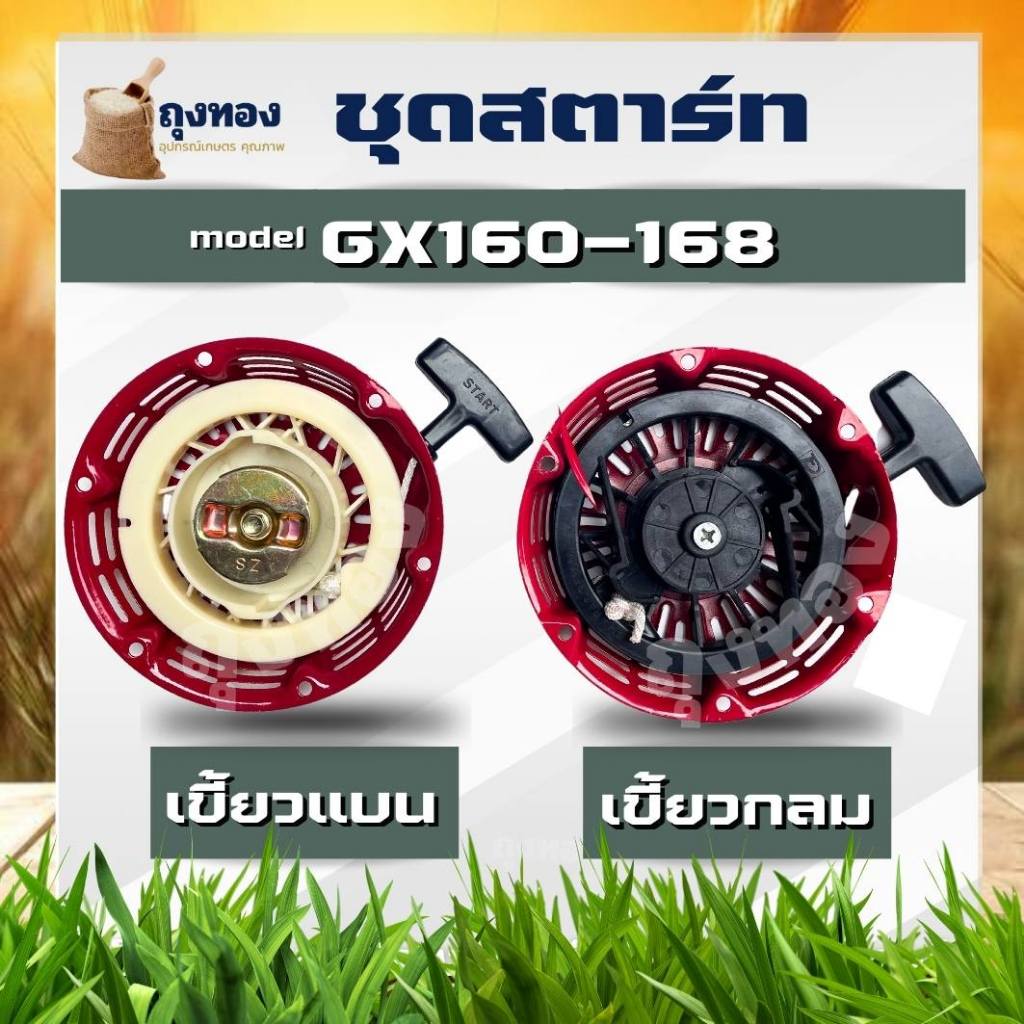 ชุดสตาร์ท ลานสตาร์ท เครื่องยนต์เบนซิน 5.5 5.6 HP HONDA GX160 แบบ เขี้ยวกลม เขี้ยวแบย
