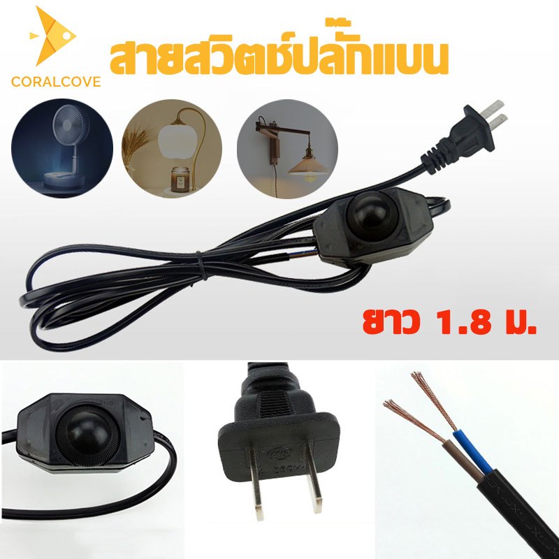 coralcoveshop สายไฟ สายสวิตช์ปลั๊กแบน ปรับอุณหภูมิ ลดแสง 1.8 ม.สําหรับเครื่องใช้ในครัวเรือนขนาดเล็ก