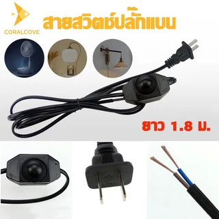 coralcoveshop สายไฟ สายสวิตช์ปลั๊กแบน ปรับอุณหภูมิ ลดแสง 1.8 ม.สําหรับเครื่องใช้ในครัวเรือนขนาดเล็ก