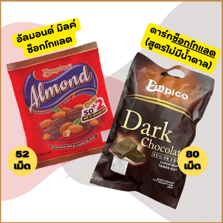 Empico Chocolate เอ็มปิโก้ช็อคโกแลต (ตราเอ็มปิโก้)