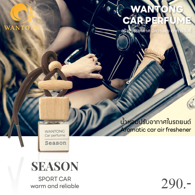 น้ำหอมรถยนต์ กลิ่นสีสัน SEASON หอมอโรม่าผ่อนคลายสไตล์วู้ดดี้โทนไม้หอมเพิ่มสีสันของชีวิต