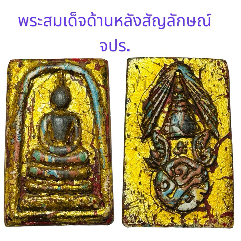 พระสมเด็จด้านหลังสัญลักษณ์ จปร.