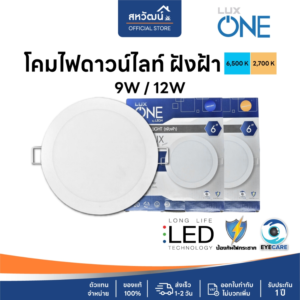 LUXONE ดาวไลท์ ดาวน์ไลท์ LED ฝังฝ้า โคมไฟดาวน์ไลท์ฝังฝ้า - 9W / 12W - รับประกัน 1 ปี