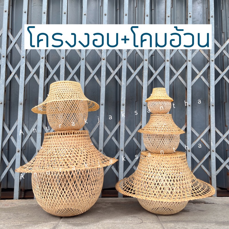 โคมไฟสานไม้ไผ่ ได้2ชิ้น ประกบกัน โคมอ้วน1+โครงงอบ1