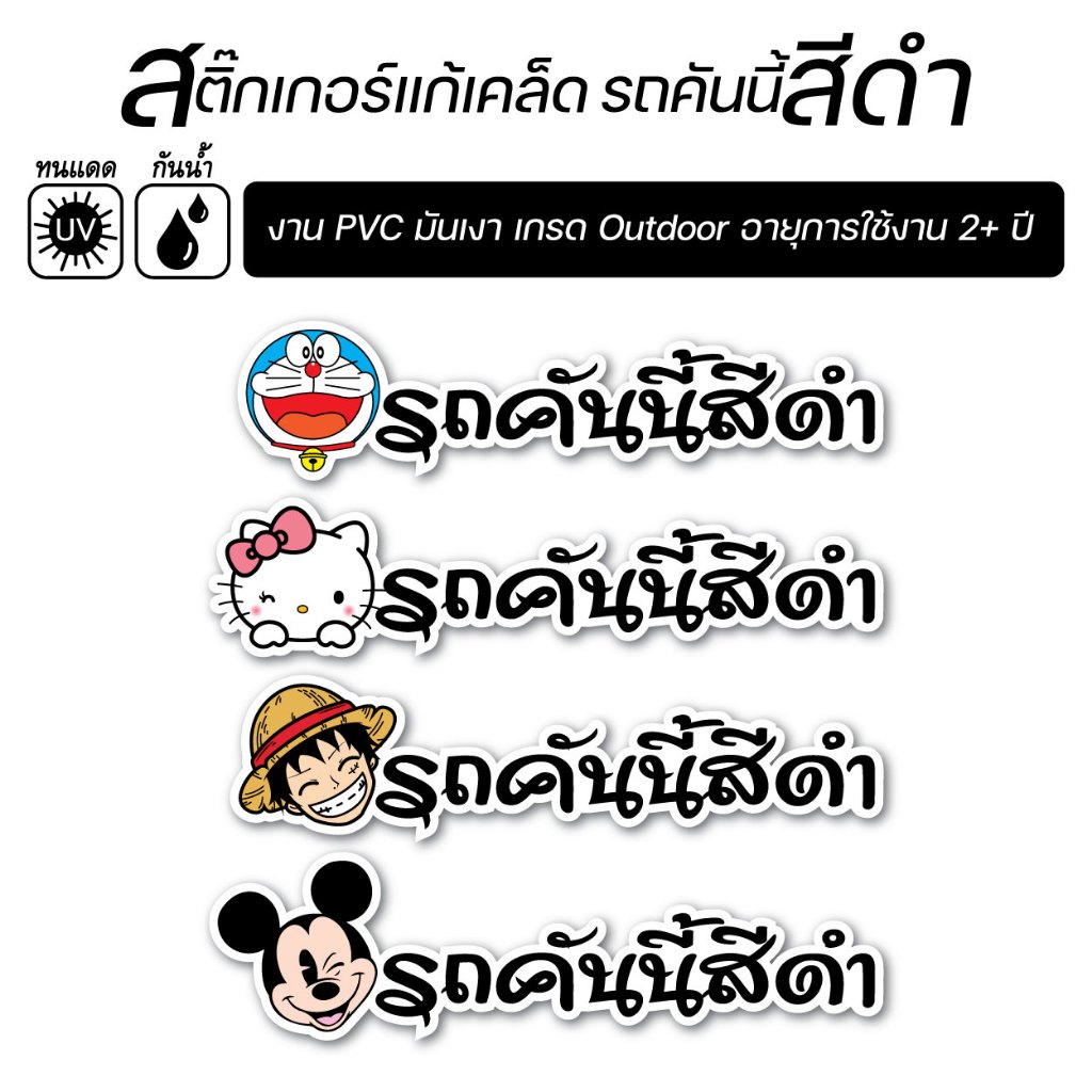 สติ๊กเกอร์ติดรถ-แก้เคล็ด-รถคันนี้สีดำ-ลายการ์ตูนน่ารัก-งาน-PVC-สีสด-คมชัด