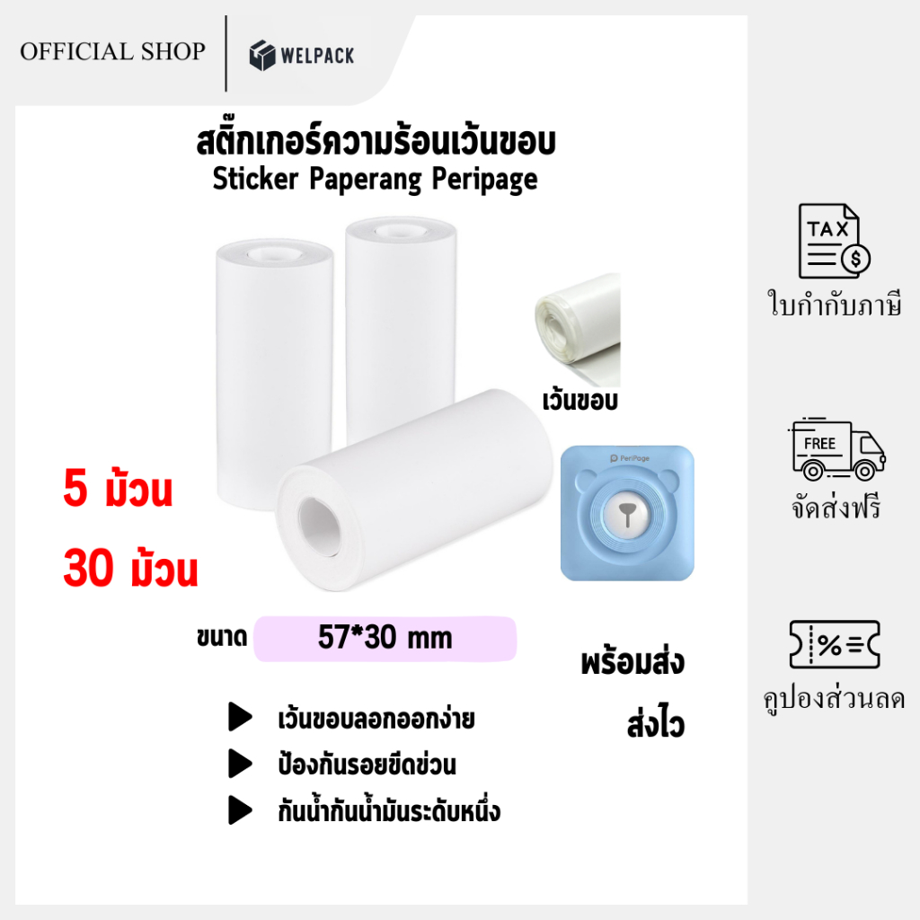 (5 ม้วน,30ม้วน) กระดาษสติ๊กเกอร์ -เว้นขอบ- 57*30 Peripage Sticker